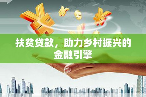 坪林扶贫贷款，助力乡村振兴的金融引擎